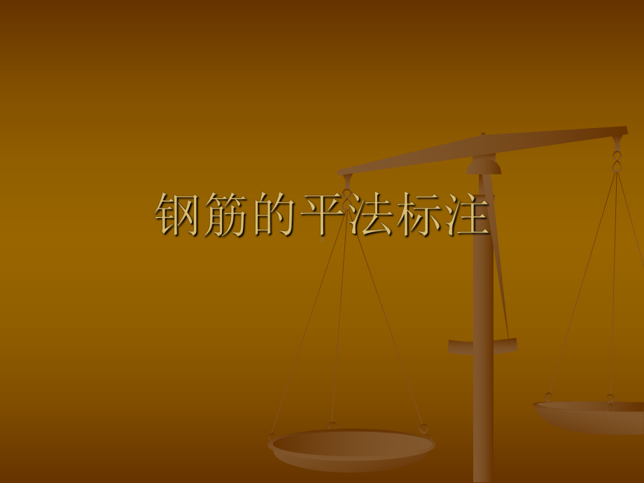 钢筋平法标注课件.ppt_第1页