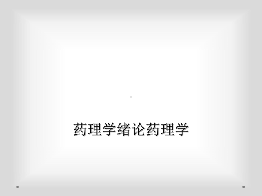 药理学绪论药理学课件.ppt_第1页