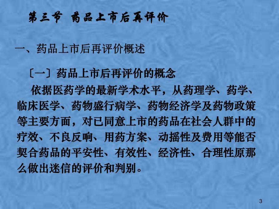 第八章-药品不良反应监测与上市后再评价课件.pptx_第3页