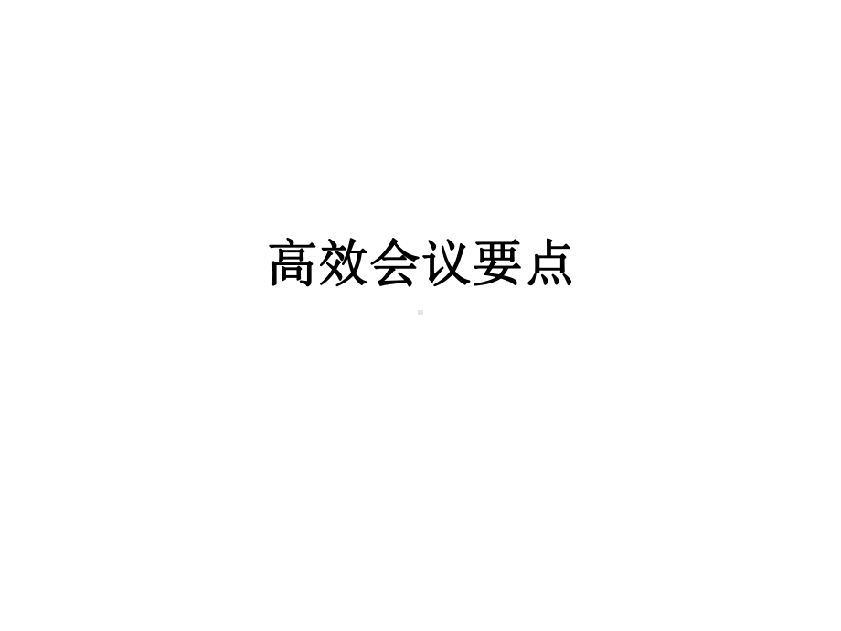 高效会议要点(同名239)课件.ppt_第1页