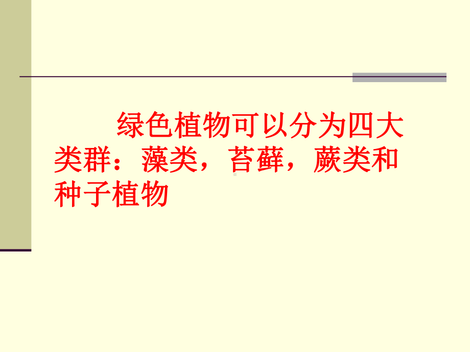 藻类、苔藓类和蕨类》说课课件全面版.ppt_第3页