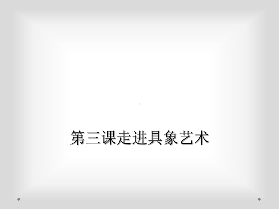 第三课走进具象艺术课件.ppt_第1页