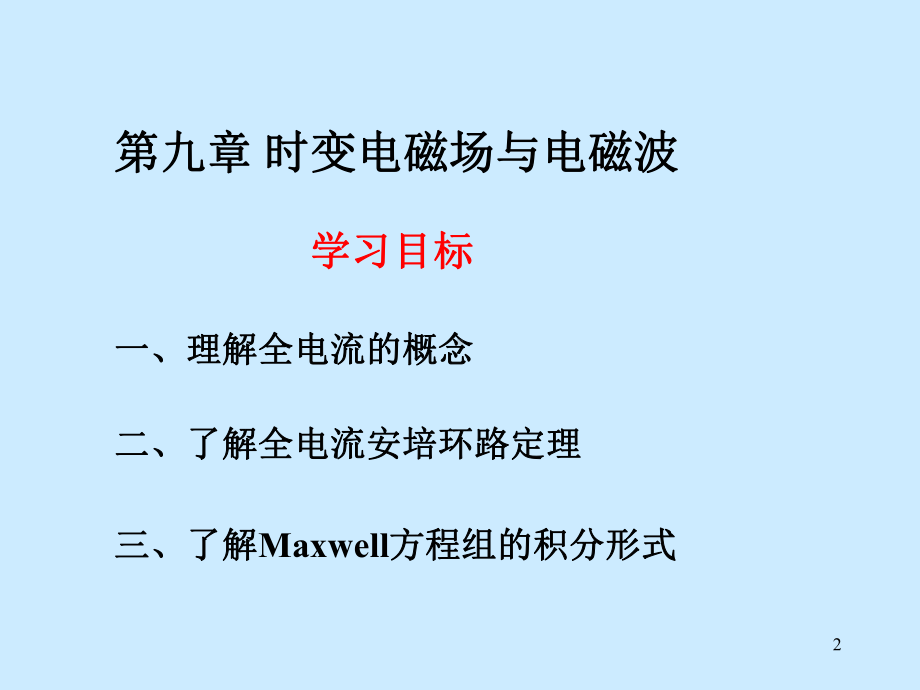 第九章-时变电磁场与电磁波课件.ppt_第2页