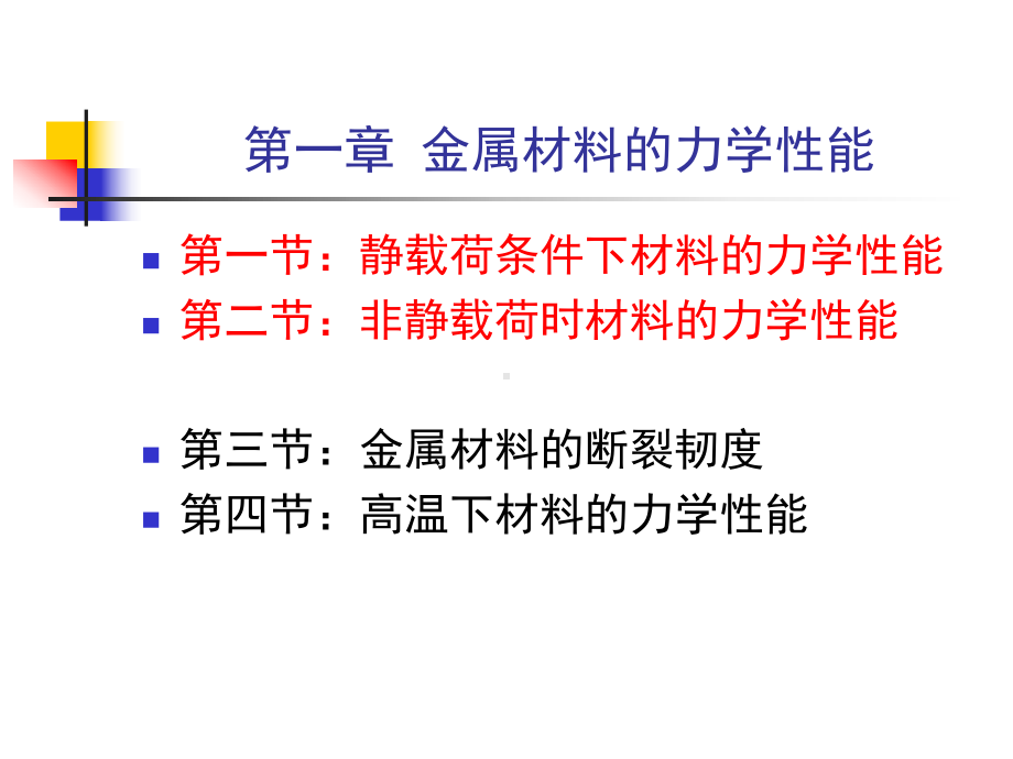 第一章--金属材料的力学性能课件.ppt_第1页