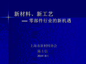 聚集新材料推进先进制造业课件.ppt