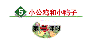 小公鸡和小鸭子-教学课件(第二课时).pptx