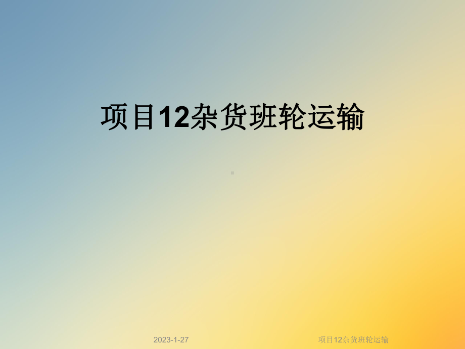 项目12杂货班轮运输课件.ppt_第1页