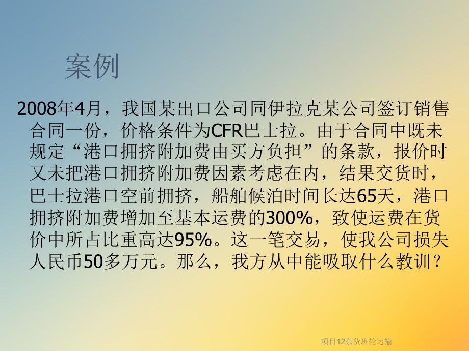 项目12杂货班轮运输课件.ppt_第2页