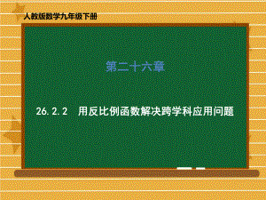 部编版反比例函数实用课件浙教版2.ppt