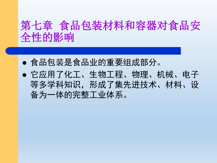 食品安全-第七章-食品包装材料和容器对食品安全的影响课件.ppt_第1页