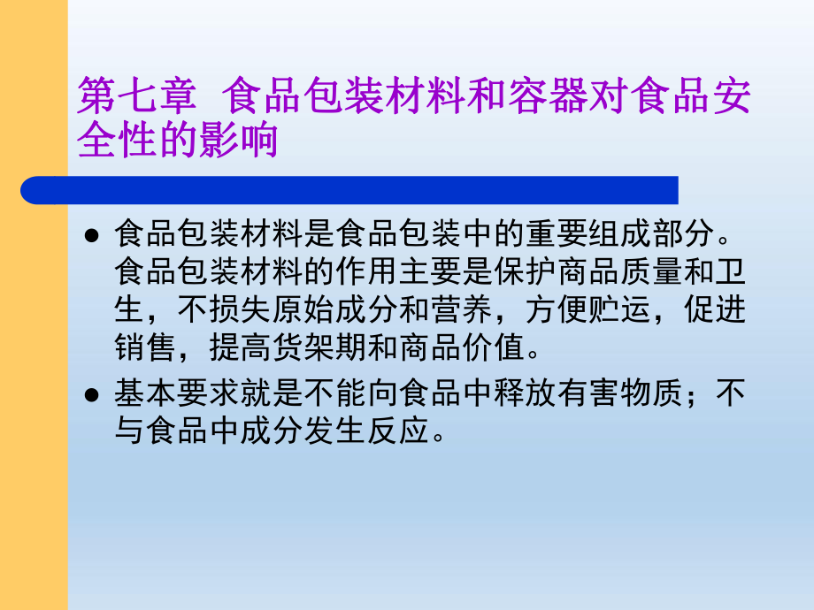 食品安全-第七章-食品包装材料和容器对食品安全的影响课件.ppt_第2页