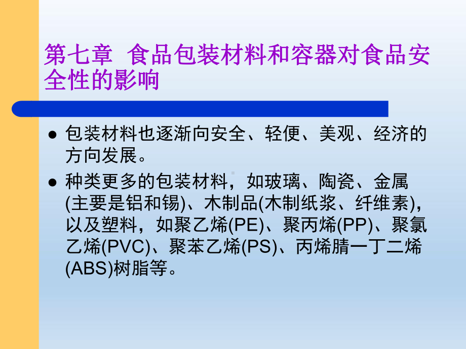 食品安全-第七章-食品包装材料和容器对食品安全的影响课件.ppt_第3页