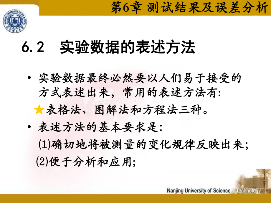 第6章-测试结果及误差分析-检测技术与仪器-工程测试技术-教学课件.ppt_第2页