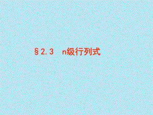 高等代数第二版课件§2[1]3-n阶行列式的定义.ppt