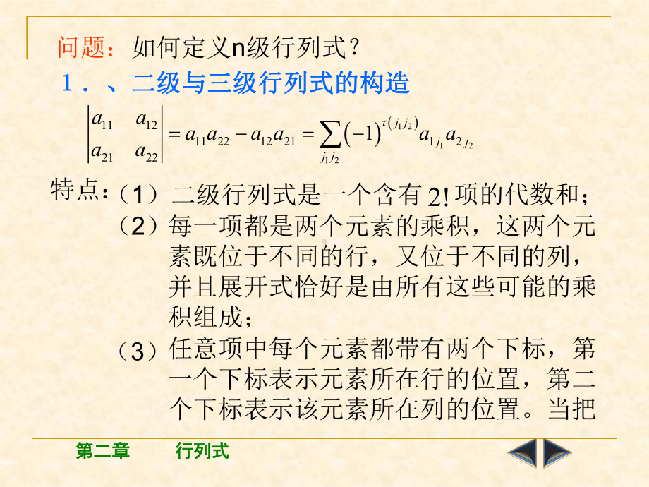 高等代数第二版课件§2[1]3-n阶行列式的定义.ppt_第2页