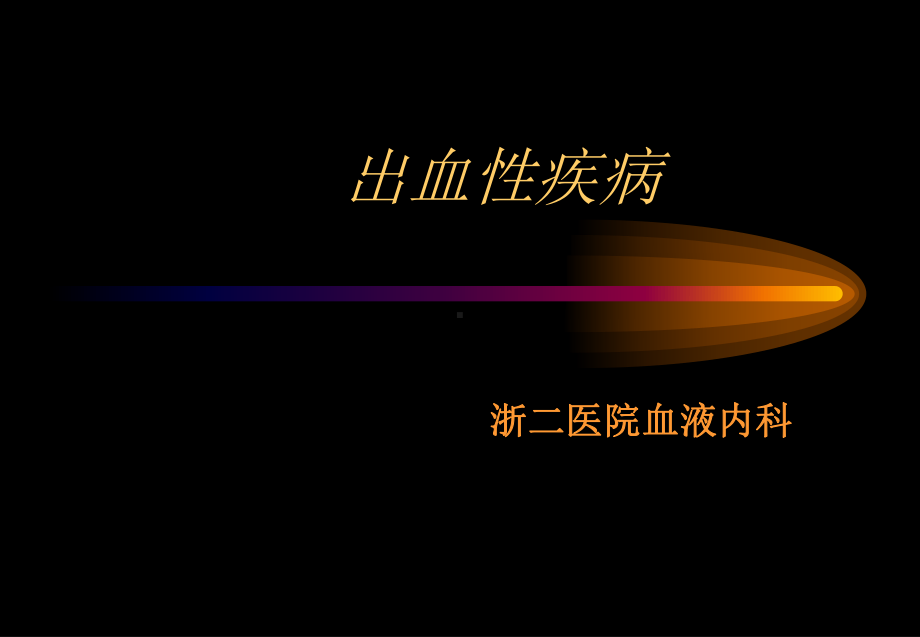 第十五章-出血性疾病课件.ppt_第1页