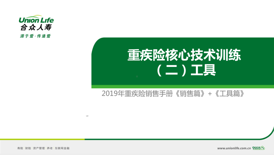 重疾险核心技术训练二销售工具篇课件.pptx_第1页