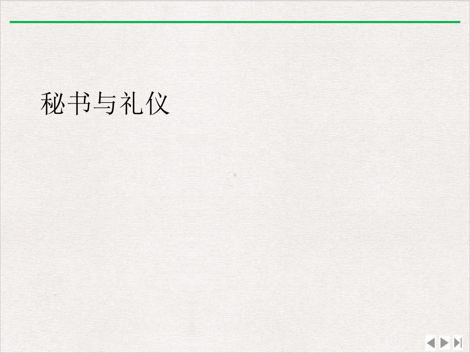 秘书与礼仪完美版课件.ppt_第1页