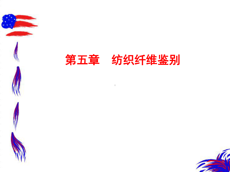 纺织材料学第五章纺织纤维鉴别课件.ppt_第1页