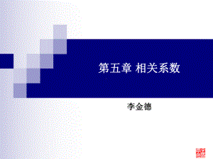 第五章-相关系数讲解课件.ppt