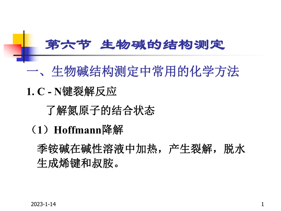 药物所研究生课件生物碱资料.ppt_第1页