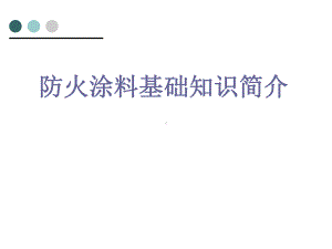 防火涂料基础知识讲解课件.ppt