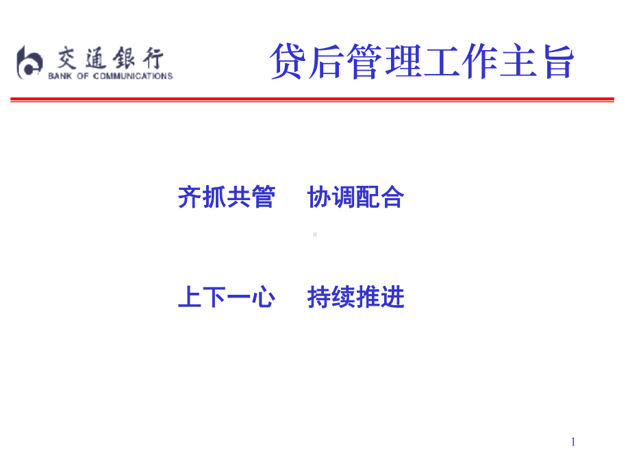 银行贷后管理定期报告制度课件.pptx_第1页