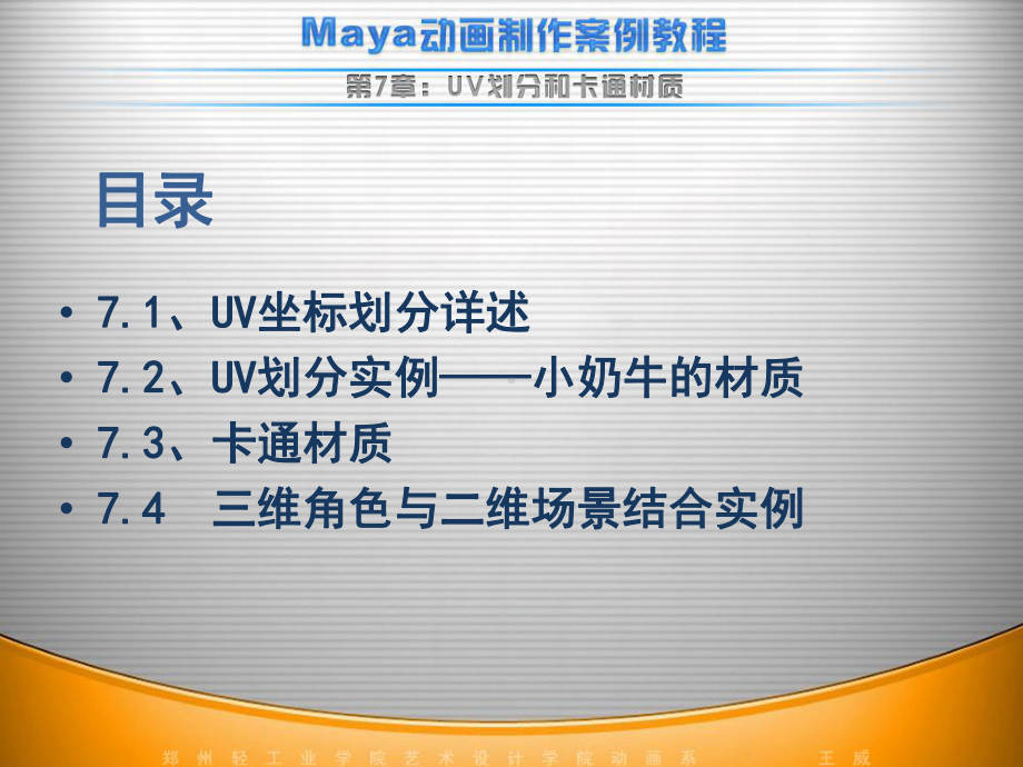 非常不错的MAYA案例教程-UV划分和卡通材质课件.ppt_第2页