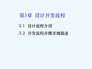 第3章-ASIC设计流程课件.ppt