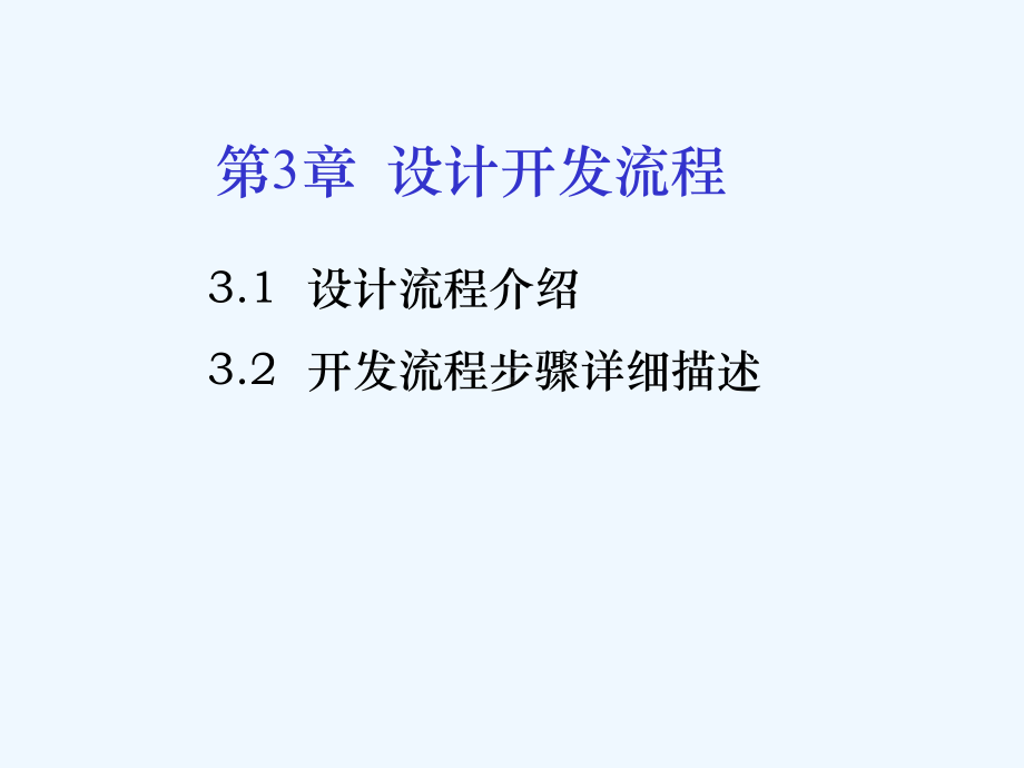 第3章-ASIC设计流程课件.ppt_第1页