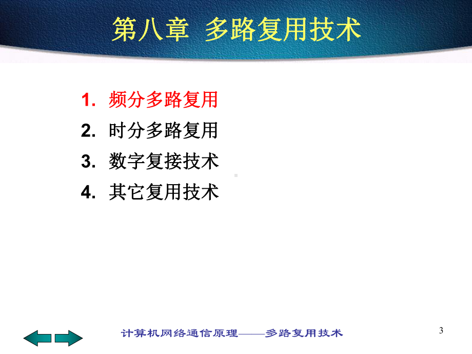 计算机网络通信原理多路复用技术课件.ppt_第3页