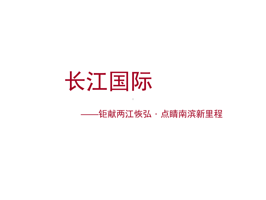 重庆高层豪宅长江国际提案课件.ppt_第1页