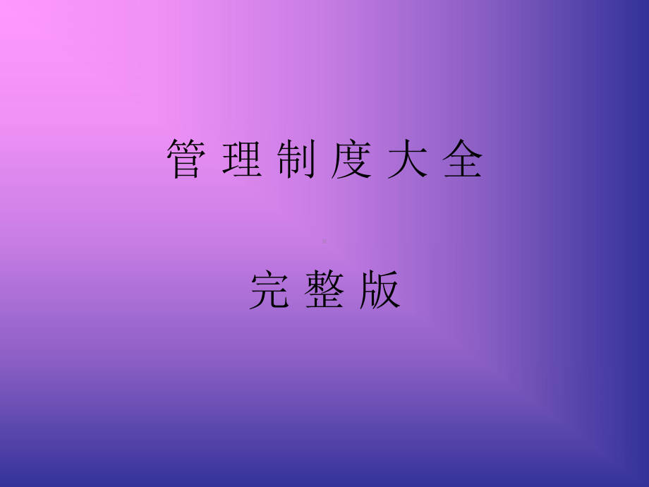 管理制度大全课件.ppt_第1页