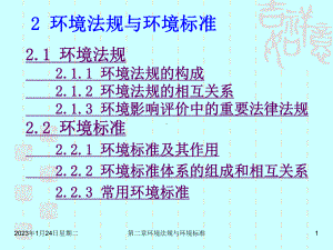 环境法规与环境标准课件.ppt