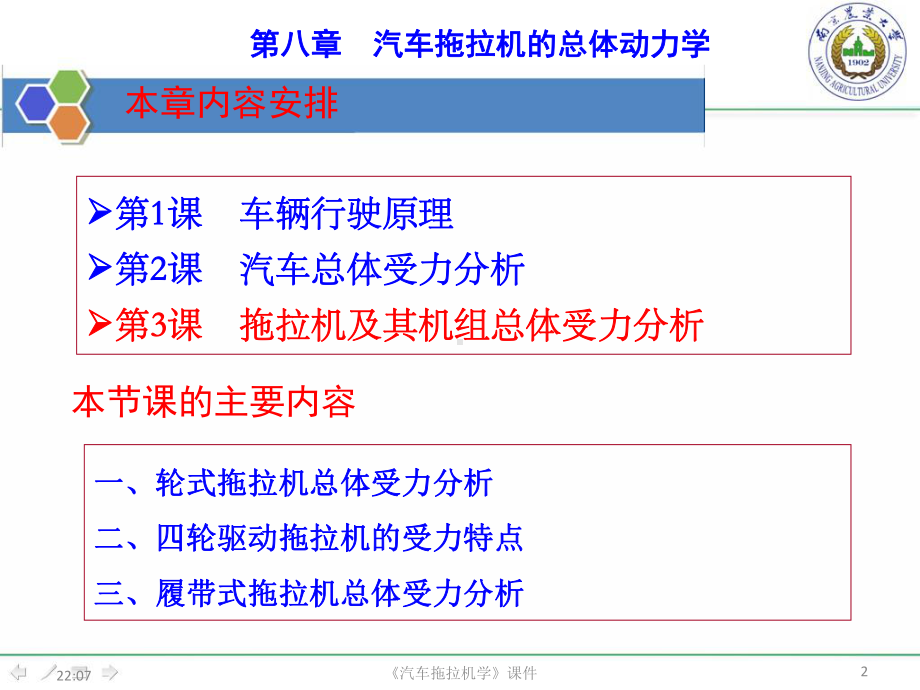 第8章(第3课-拖拉机及其机组总体受力分析)课件.ppt_第2页