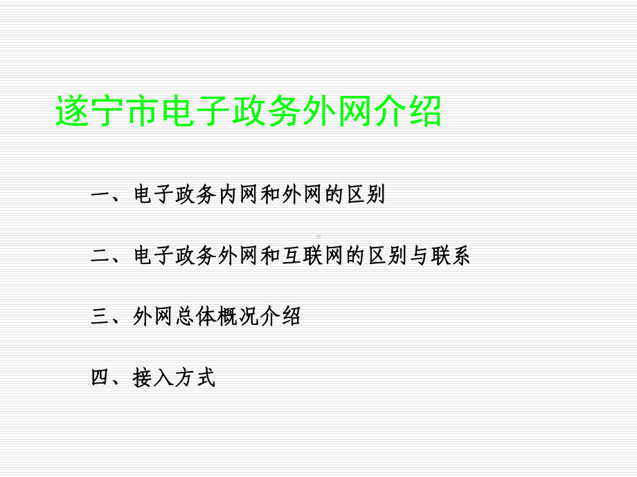 遂宁市电子政务外网介绍课件.ppt_第1页