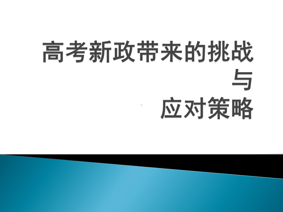 高考新政带来的挑战与应对策略课件.pptx_第1页