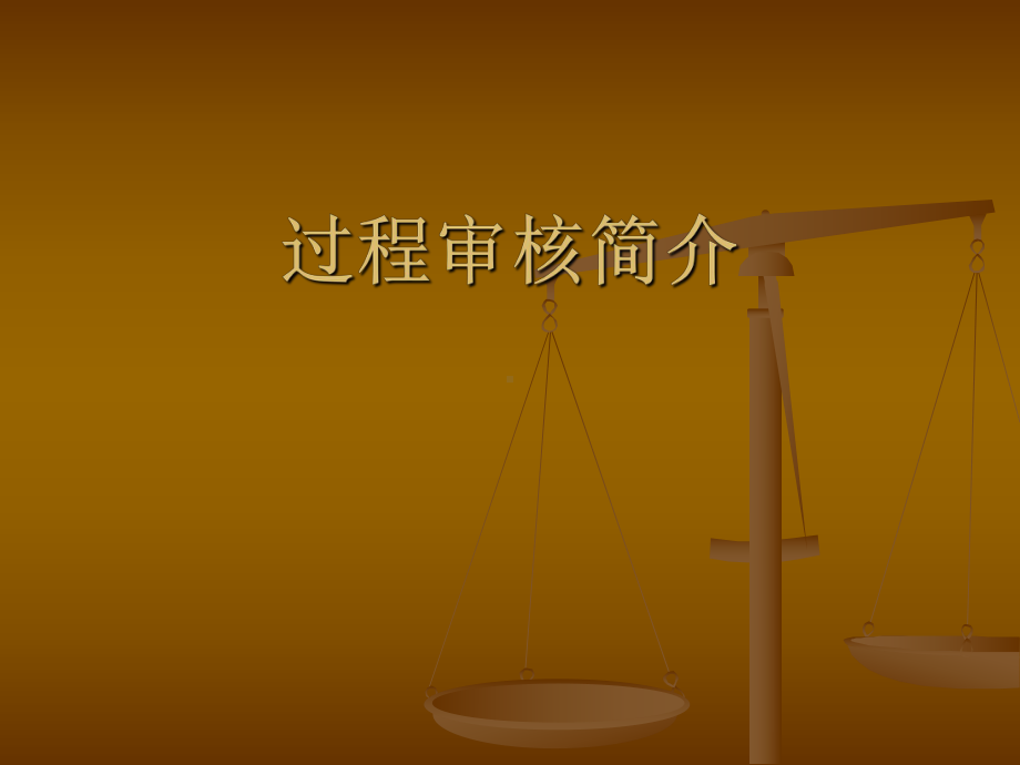 过程审核简介课件.ppt_第1页