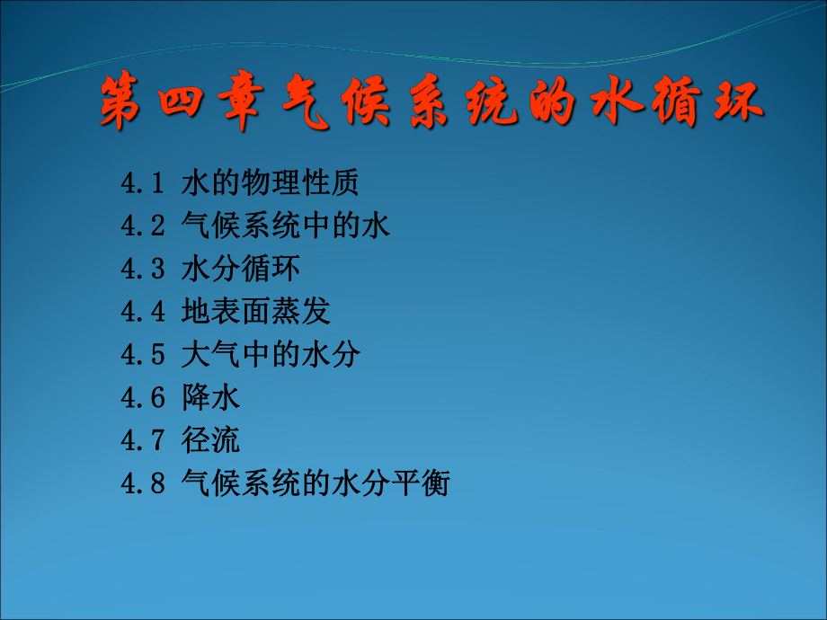 第4章气候系统的水循环-课件.ppt_第1页