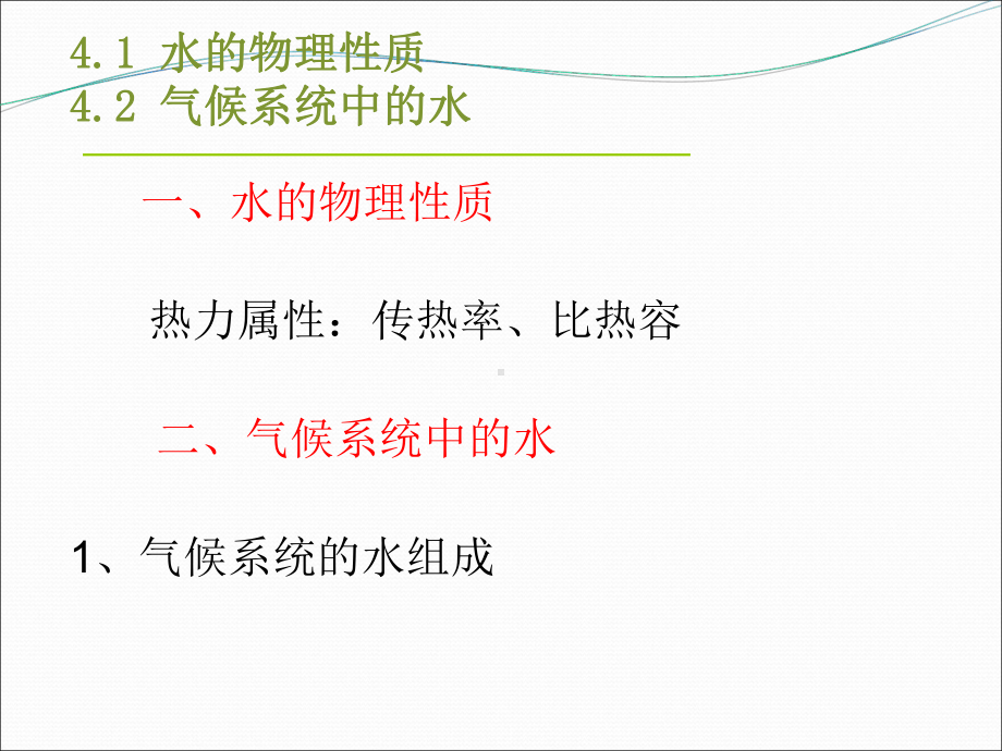 第4章气候系统的水循环-课件.ppt_第2页