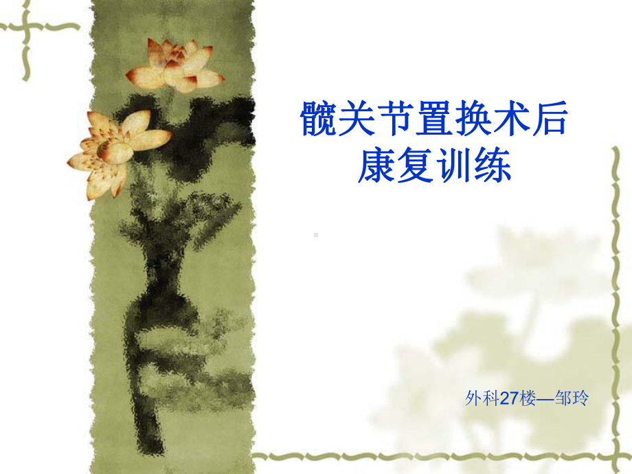 髋关节置换术后功能训练课件.ppt_第1页