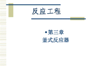 第三章-釜式反应器课件.ppt