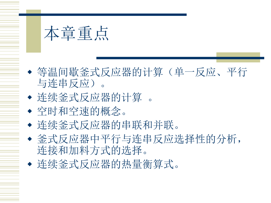 第三章-釜式反应器课件.ppt_第2页