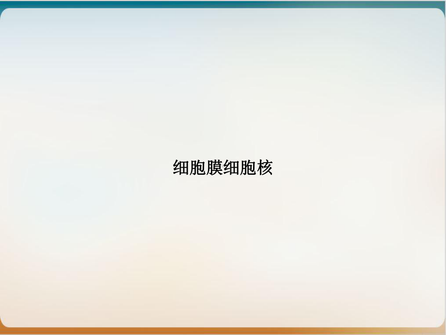 细胞膜细胞核培训课件.ppt_第1页