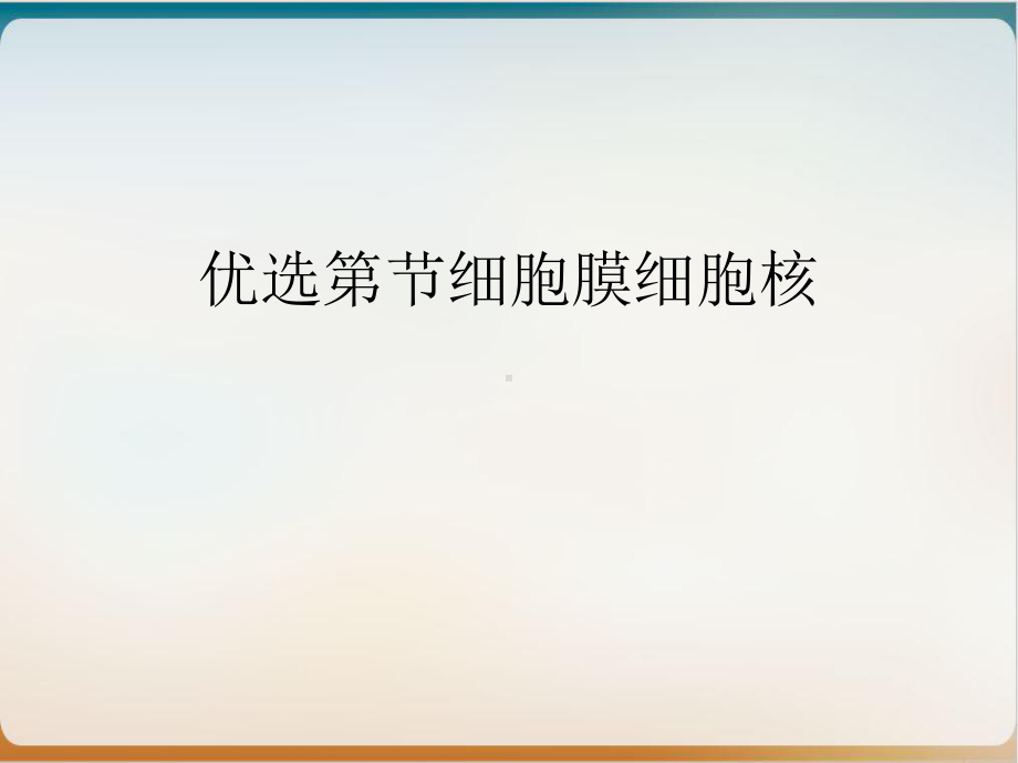 细胞膜细胞核培训课件.ppt_第2页