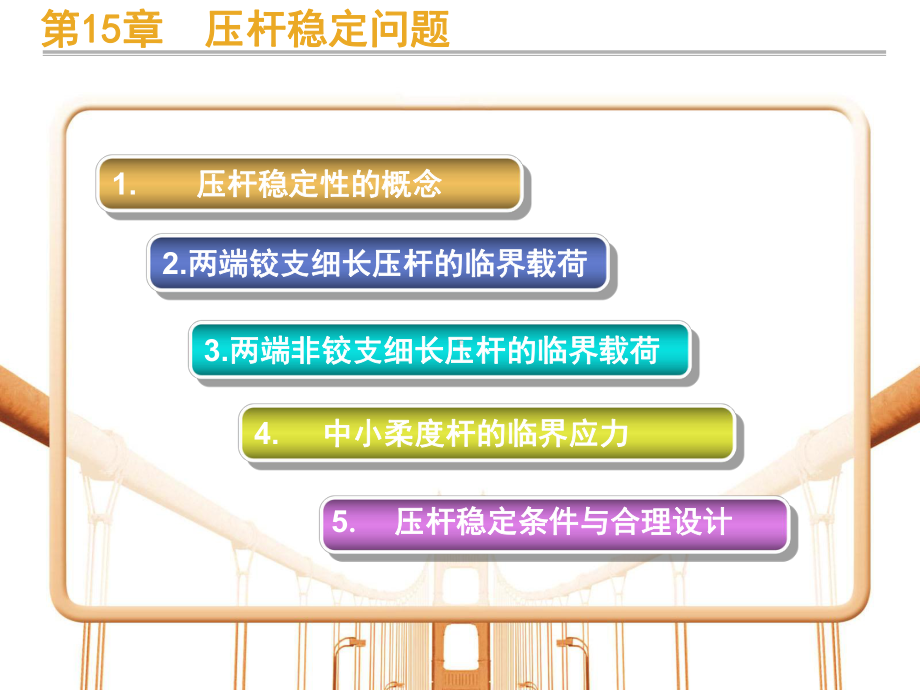 第十五章压杆稳定问题课件.ppt_第2页