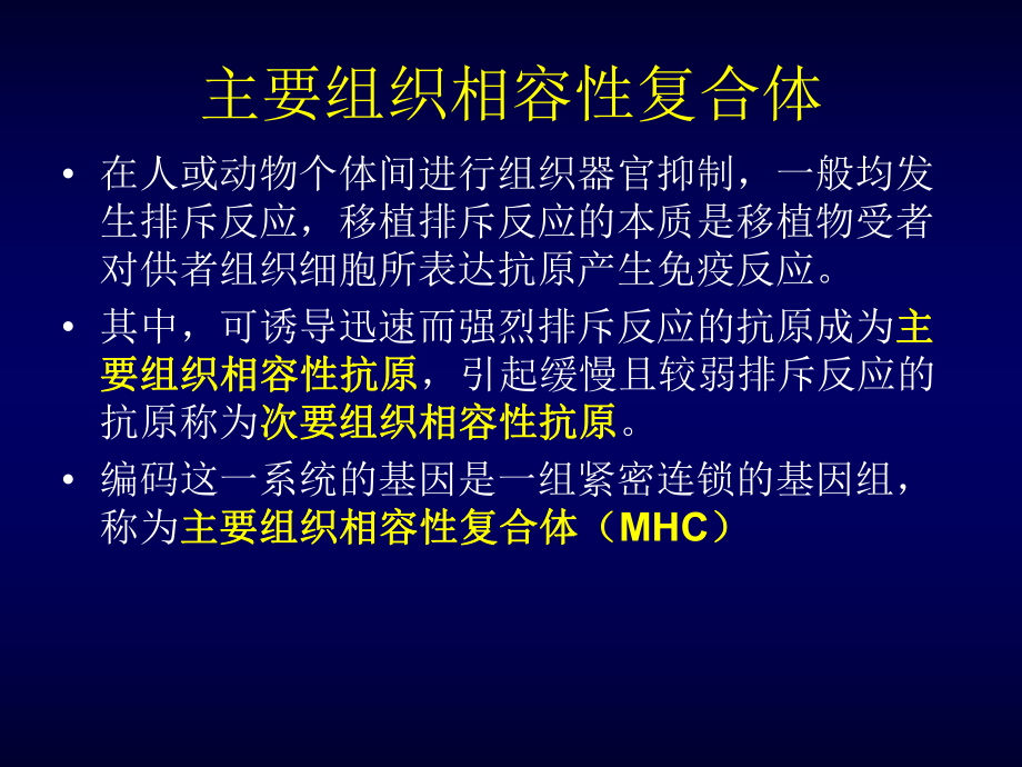 第五章主要组织相容性抗原课件.ppt_第2页