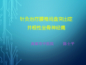 针灸治疗腰椎间盘突出症并根性坐骨神经痛课件.ppt