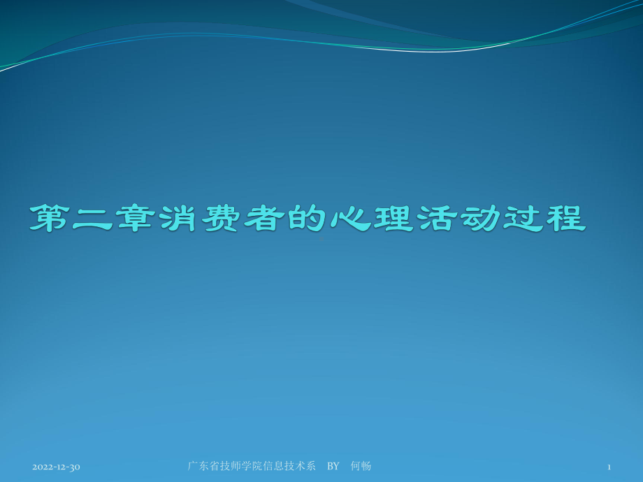 第二章消费者的心理活动过程分析课件.ppt_第1页