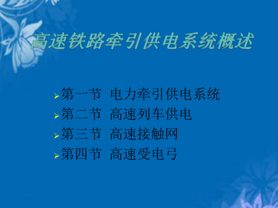 高速列车牵引供电系统课件.ppt_第1页